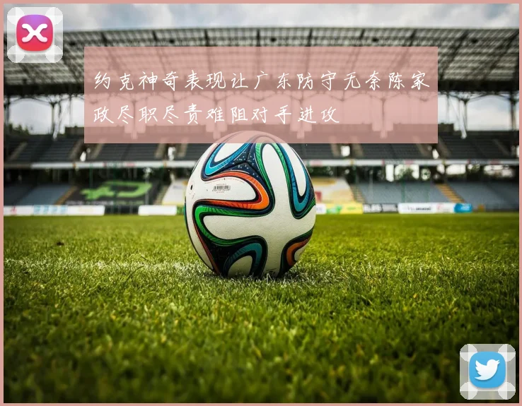 约克神奇表现让广东防守无奈陈家政尽职尽责难阻对手进攻