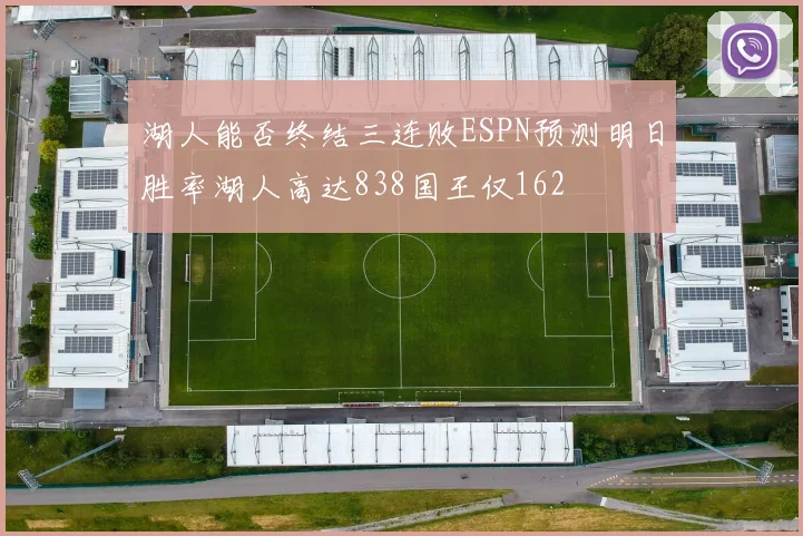 湖人能否终结三连败ESPN预测明日胜率湖人高达838国王仅162