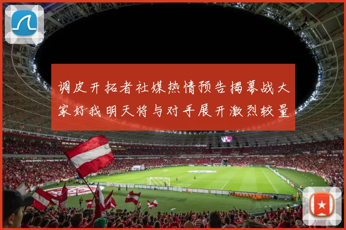 调皮开拓者社媒热情预告揭幕战大家好我明天将与对手展开激烈较量