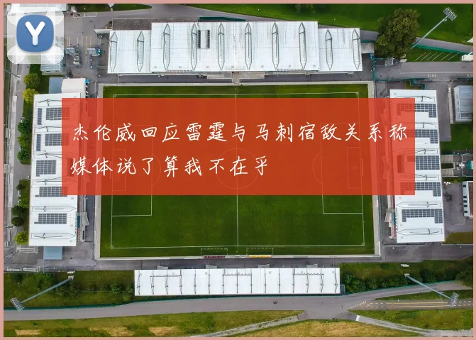 杰伦威回应雷霆与马刺宿敌关系称媒体说了算我不在乎