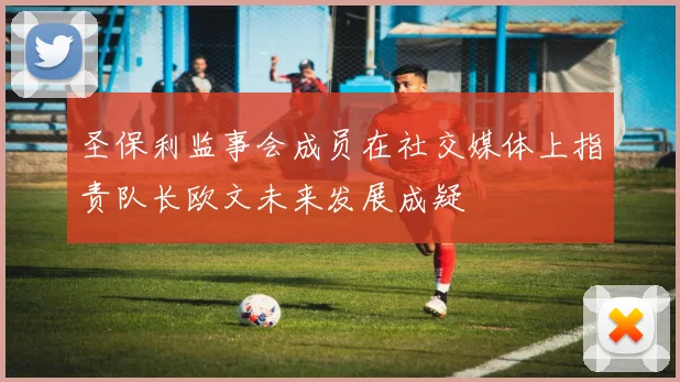 圣保利监事会成员在社交媒体上指责队长欧文未来发展成疑