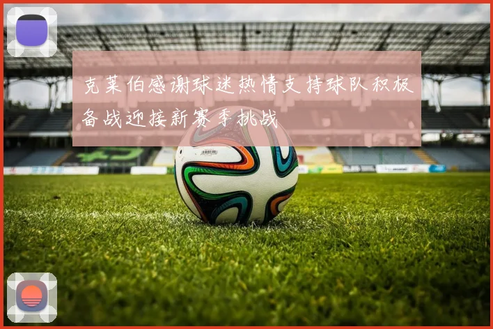 克莱伯感谢球迷热情支持球队积极备战迎接新赛季挑战