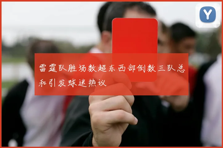 雷霆队胜场数超东西部倒数三队总和引发球迷热议