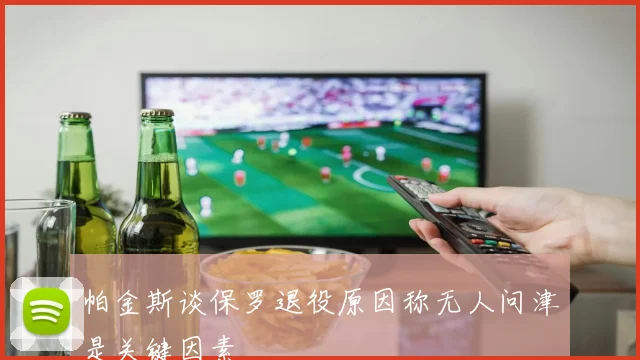 帕金斯谈保罗退役原因称无人问津是关键因素