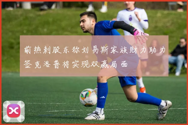 前热刺股东称刘易斯家族财力助力签克洛普将实现双赢局面