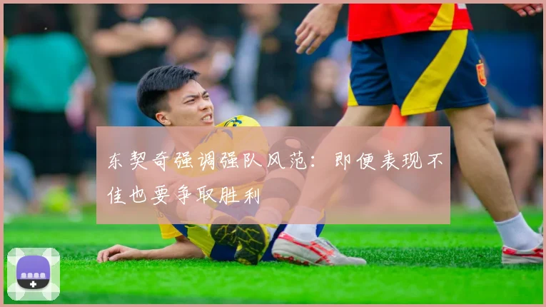 东契奇强调强队风范：即便表现不佳也要争取胜利