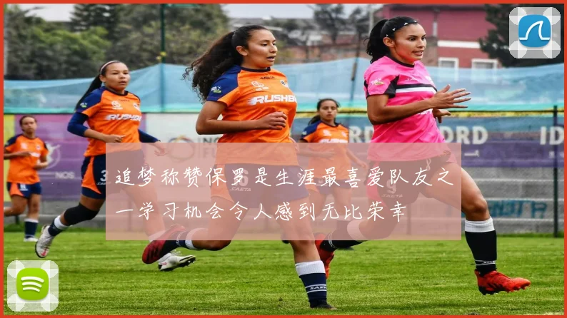 追梦称赞保罗是生涯最喜爱队友之一学习机会令人感到无比荣幸