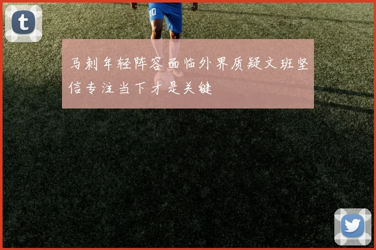 马刺年轻阵容面临外界质疑文班坚信专注当下才是关键