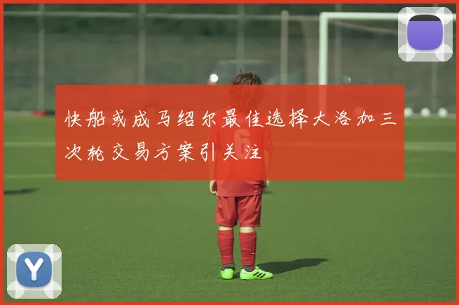 快船或成马绍尔最佳选择大洛加三次轮交易方案引关注
